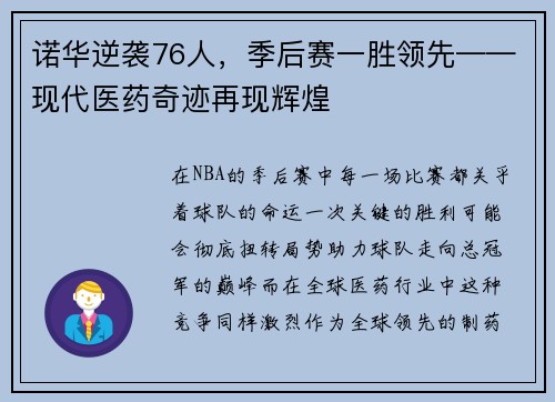 诺华逆袭76人,季后赛一胜领先——现代医药奇迹再现辉煌