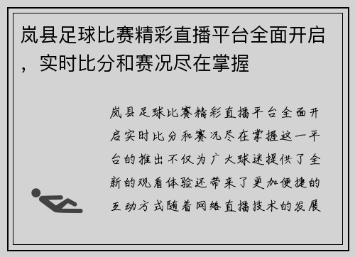 岚县足球比赛精彩直播平台全面开启,实时比分和赛况尽在掌握